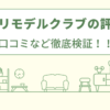 TOTOリモデルクラブの評判は？口コミなど徹底調査調査！