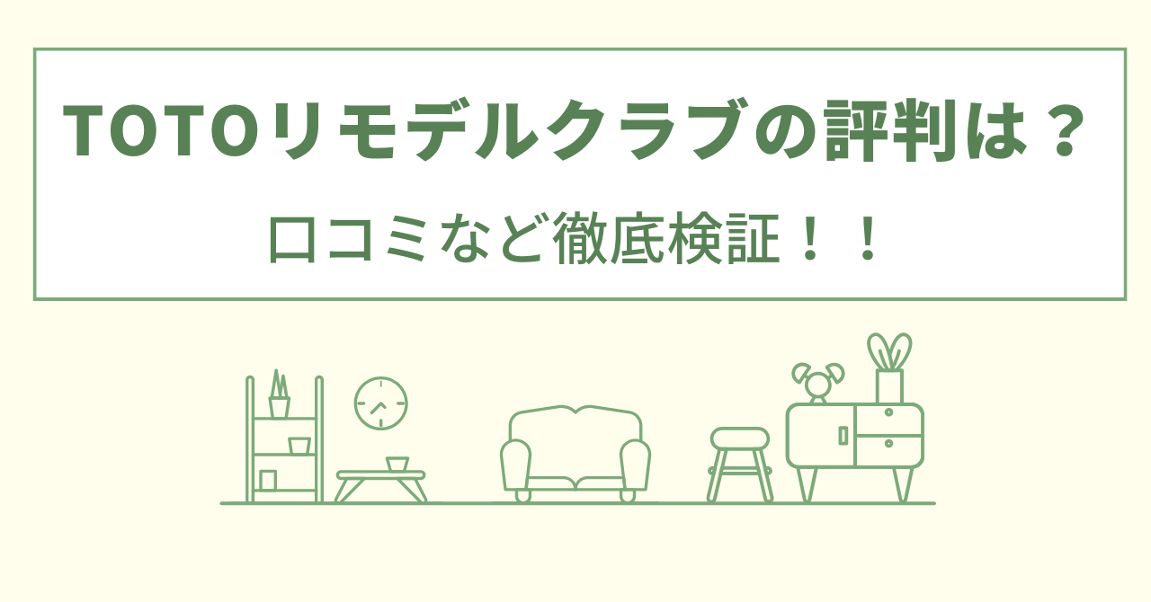 TOTOリモデルクラブの評判は？口コミなど徹底調査調査！