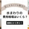 水回りのリフォーム費用相場はどのくらい？おすすめタイミングや安く抑えるコツもご紹介