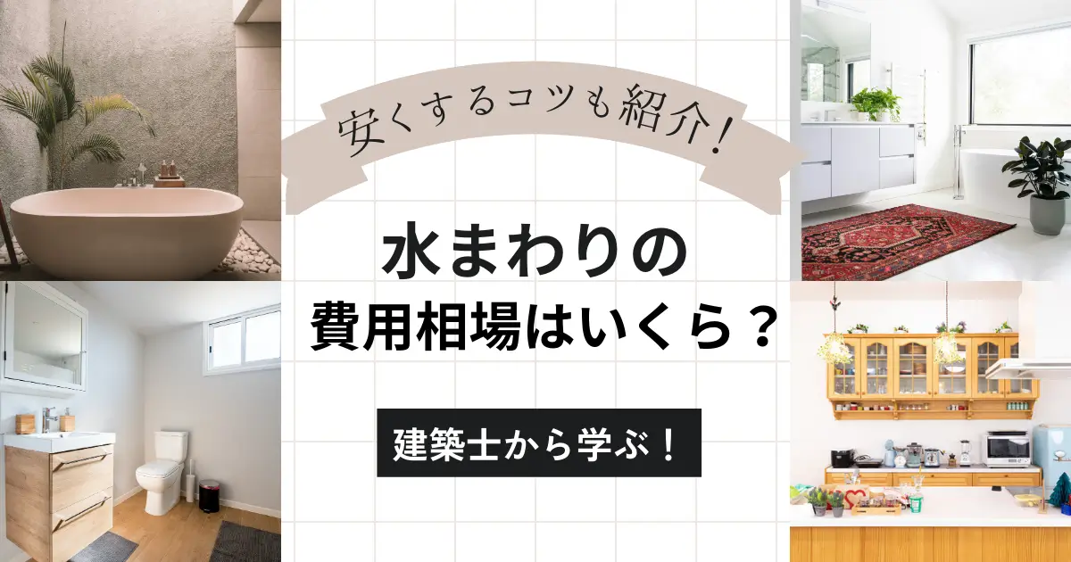 水回りのリフォーム費用相場はどのくらい？おすすめタイミングや安く抑えるコツもご紹介