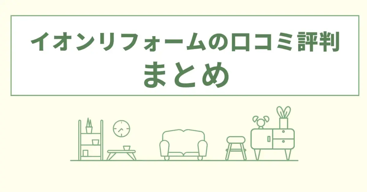 イオンリフォーム口コミ評判まとめ