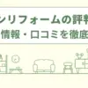 イオンリフォームの評判は？値引き情報や口コミを徹底調査