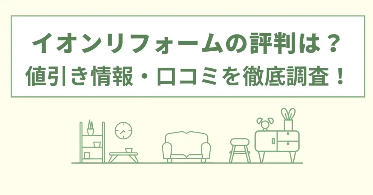 イオンリフォームの評判は？値引き情報や口コミを徹底調査