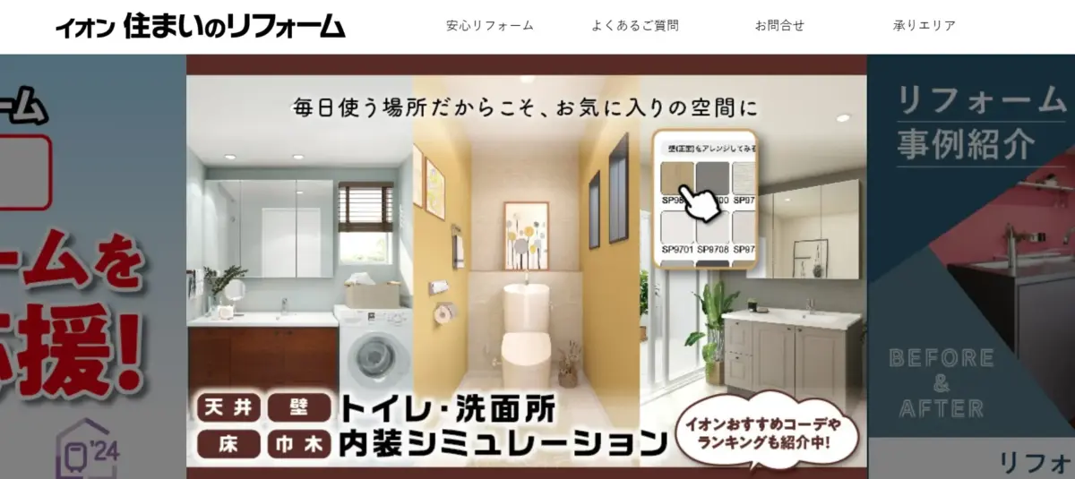 イオンリフォーム会社概要
