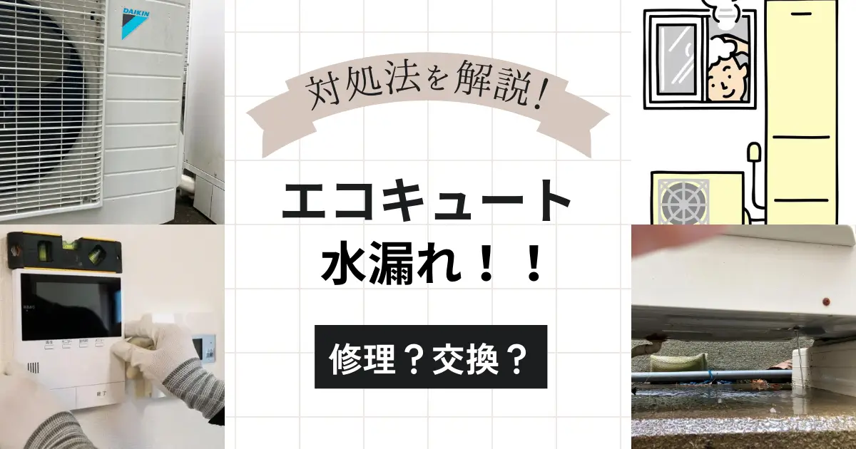 【実録】エコキュートから水漏れ!修理?交換?対処法や価格など失敗ポイントを徹底レビュー