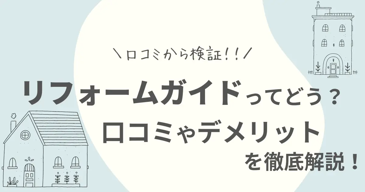 リフォームガイドの評判は？口コミやメリット・デメリットを徹底解説