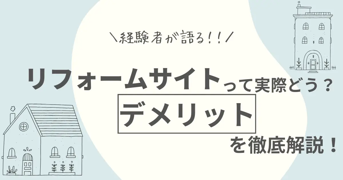 リフォーム一括見積もり比較サイト・紹介サイトのデメリットを徹底解説