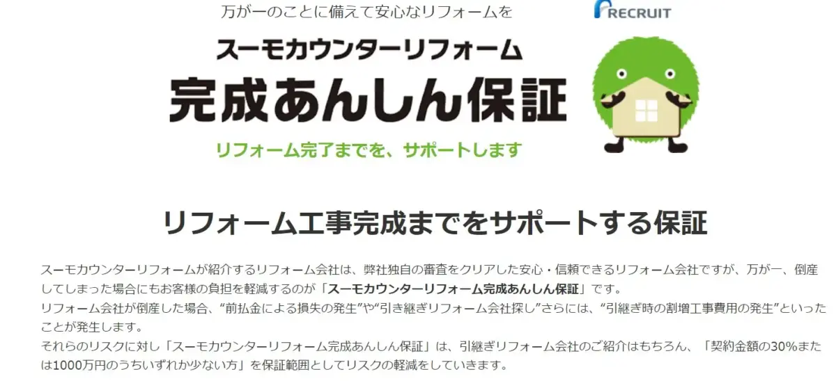 無料の工事完了保証付き