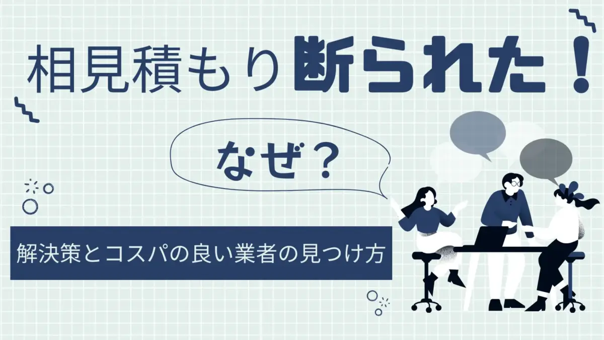 相見積もり断られた