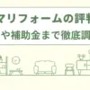 コジマのリフォームの評判は？トイレ・洗面台から補助金情報まで口コミなどから徹底調査！
