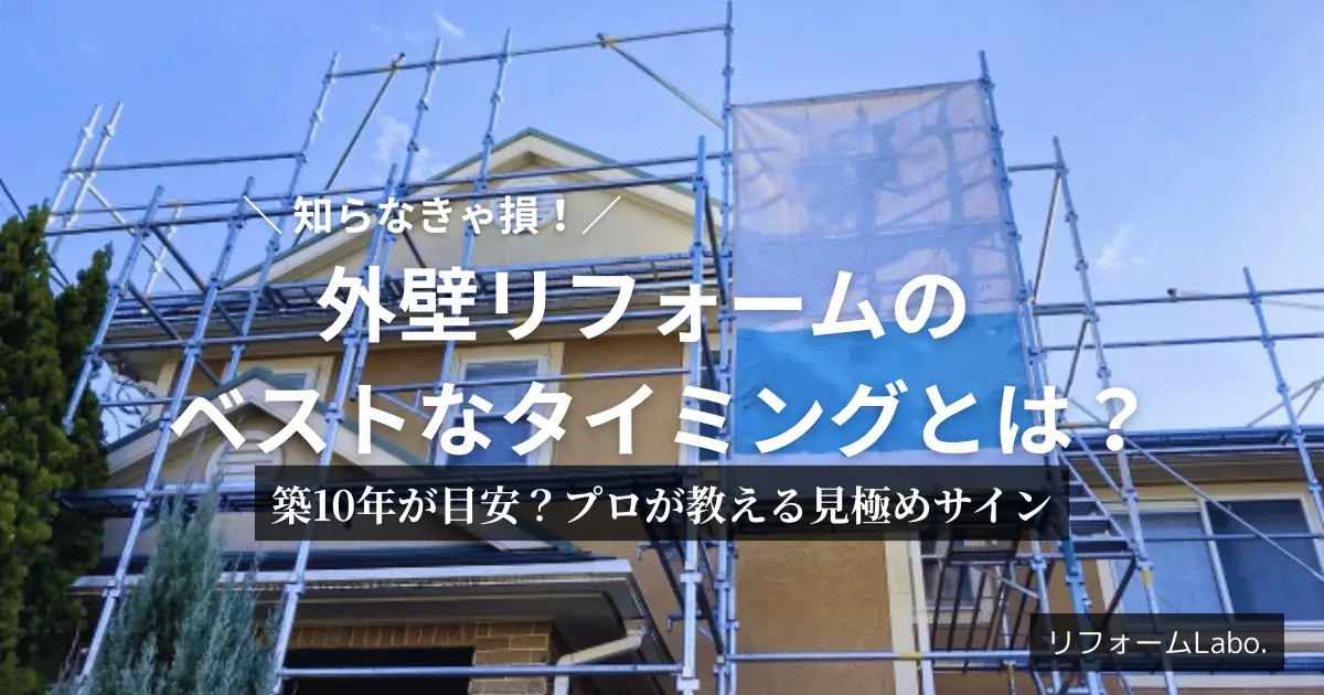 外壁塗装のベストなタイミングを解説