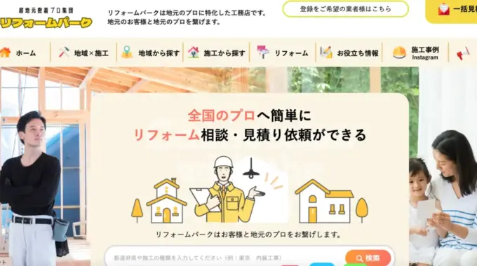 リフォームパークホームページ画像