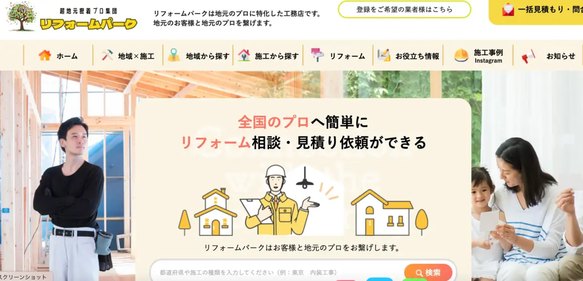 リフォームパークの評判と口コミから分かる特徴と怪しい噂の真相