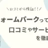 リフォームパークの評判｜怪しいって本当？口コミやサービス内容を徹底調査！