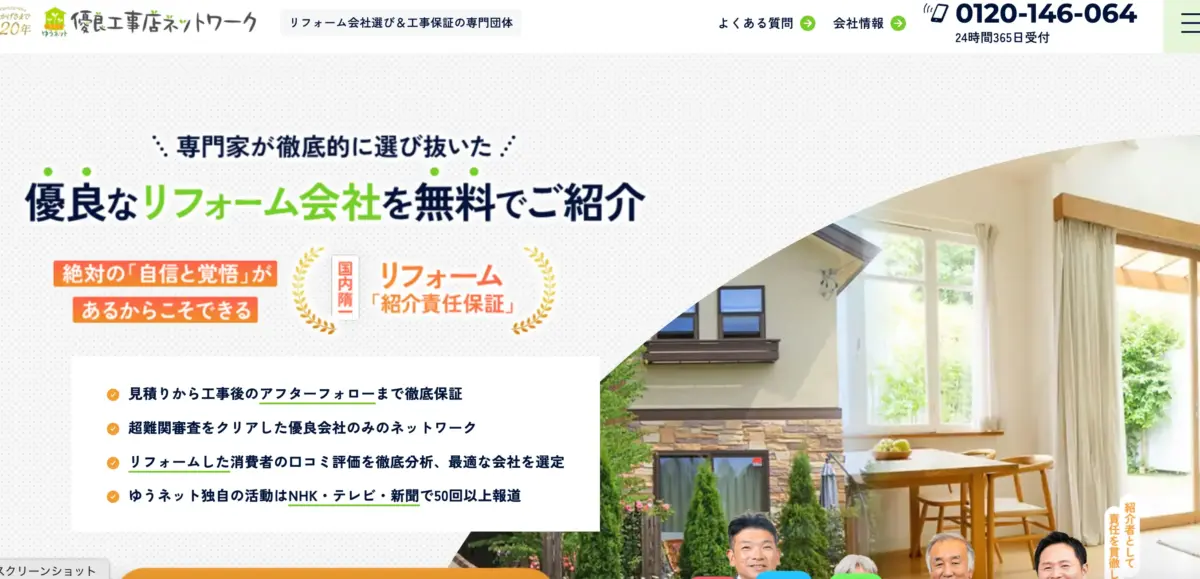 優良工事店ネットワークホームページ画像