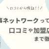 優良工事ネットワークの評判は？実際の口コミや加盟店・サービス内容を徹底調査！