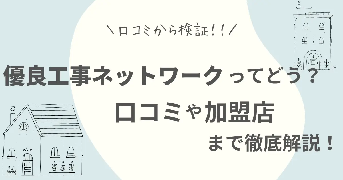 優良工事ネットワークの評判は？実際の口コミや加盟店・サービス内容を徹底調査！