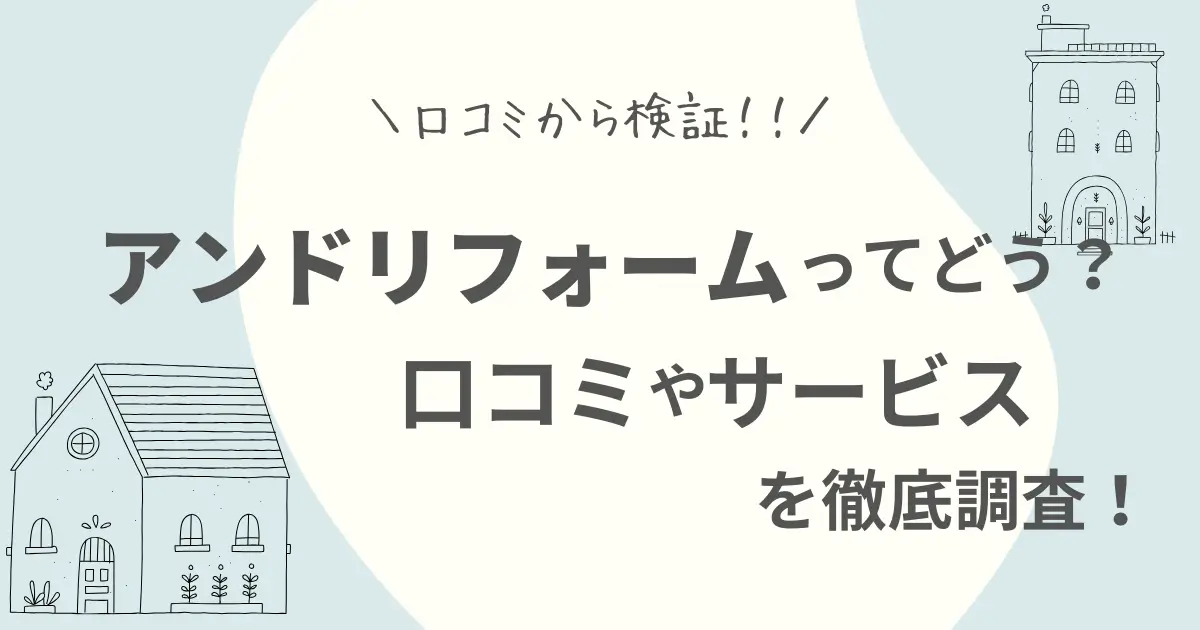 アンドリフォームの評判は？口コミで分かった仕組みとメリット3選