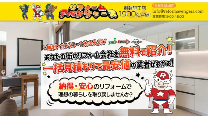 リフォームアベンジャーズの評判と口コミ｜サービスの基本情報と特徴