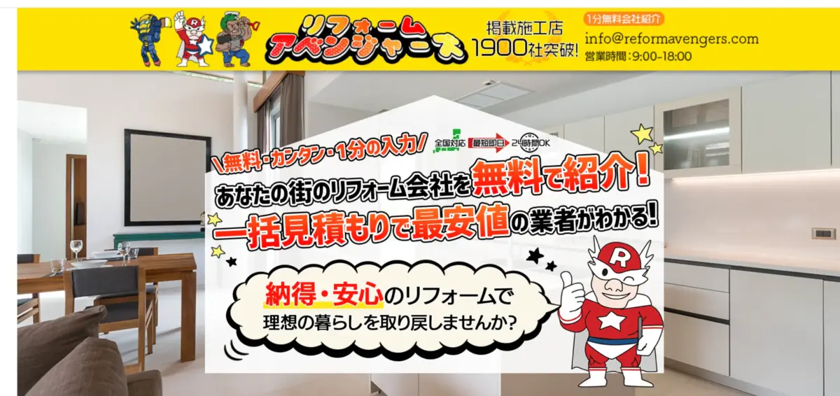 リフォームアベンジャーズの評判と口コミ｜サービスの基本情報と特徴