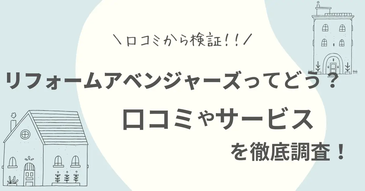 リフォームアベンジャーズの評判・口コミ|依頼前に知っておきたいメリット・デメリット