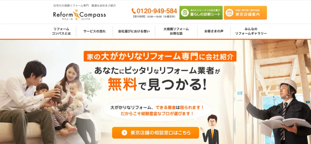 リフォームコンパスホームページ画像