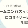 口コミで検証！リフォームコンパスの評判とおすすめできる人の特徴3つ