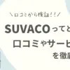 SUVACO（すばこと）の評判は？口コミからリノベりすの上手な使い方まで徹底解説！