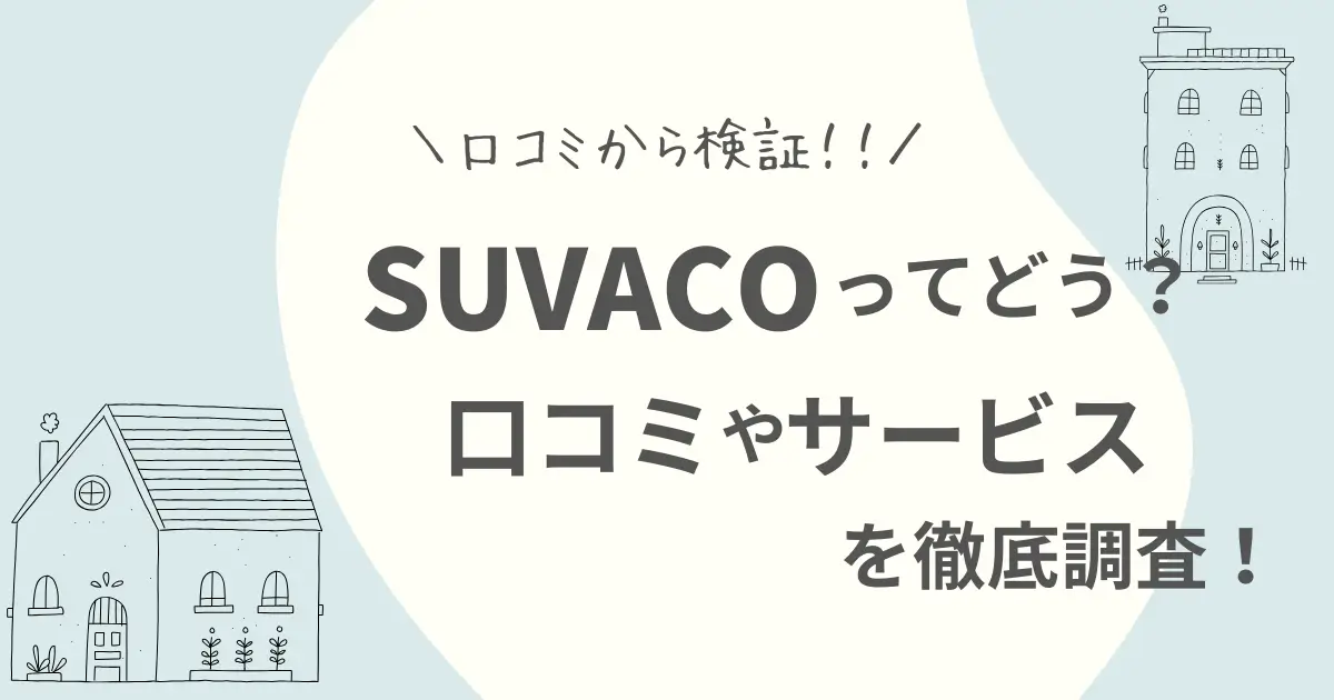 SUVACO（すばこと）の評判は？口コミからリノベりすの上手な使い方まで徹底解説！