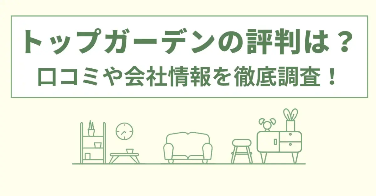 【トップガーデン 外構 口コミ】レビュー徹底分析！評判から見る外構工事の実績と特徴