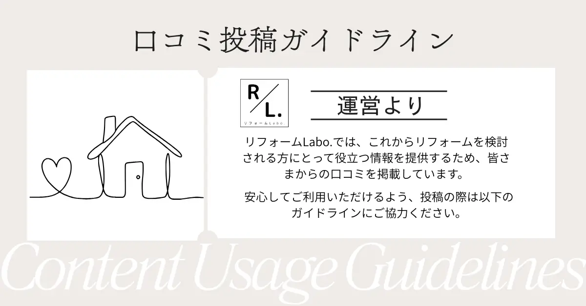 口コミ投稿ガイドライン