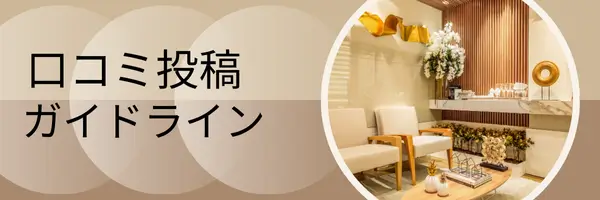 口コミ投稿ガイドラインサイドバー