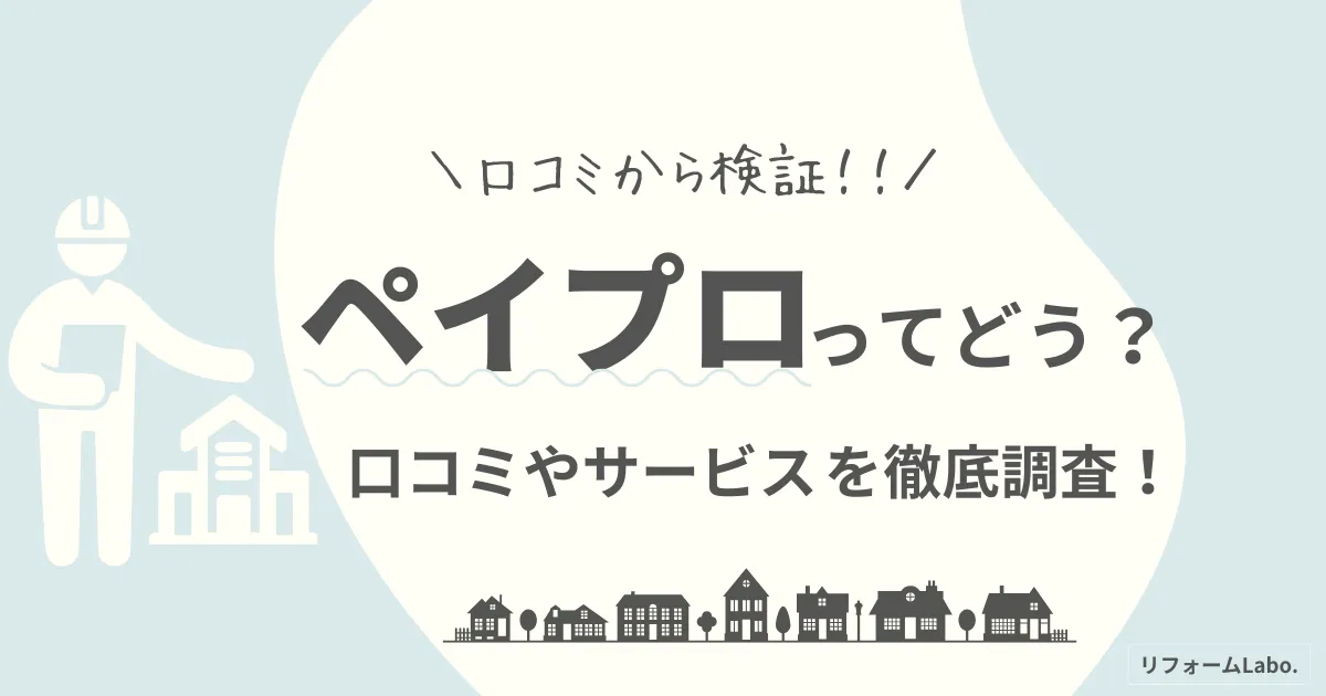 ペイプロの口コミを徹底調査!外壁塗装で後悔しない業者の選び方とは