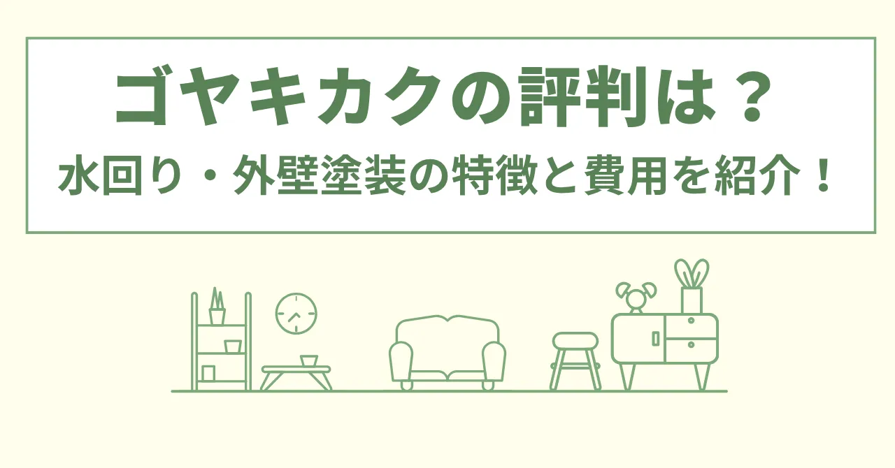 ゴヤキカク(沖縄)の評判・口コミは？水回り・外壁塗装の特徴と費用を紹介！